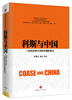 

科斯与中国一位经济学大师的中国影响力