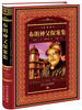 

世界文学名著典藏布朗神父探案集全译本