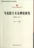 

马克思主义专题研究文丛：马克思主义无神论研究（第1辑 2011）（创新工程）