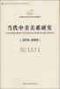 

当代中美关系研究1979-2009