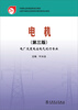 

中等职业教育国家规划教材：电机（电厂及变电站电气运行专业）（第3版）
