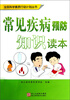 

全民科学素质行动计划丛书：常见疾病预防知识读本
