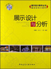

展示设计教学丛书·暨高级培训教程：展示设计与分析（附光盘）