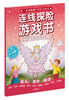 

连线探险游戏书童话仙境奇遇