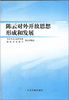 

陈云对外开放思想形成和发展