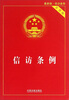 

信访条例（实用版）（最新版）