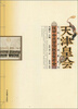 

文化遗产档案丛书·天津皇会文化档案：挂甲寺庆音法鼓銮驾老会
