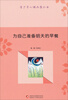

青少年心理品质丛书：为自己准备明天的早餐
