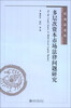 

民商法论丛多层次资本市场法律问题研究