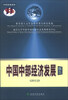 

中国中部经济发展报告2012