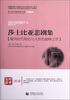 

青少年经典阅读诗歌·散文·剧本（名师解读）：莎士比亚悲剧集