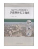 

地层学与古生物学研究生华南野外实习指南