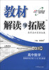 

教材解读与拓展：高中数学（选修系列1合订本1-1，1-2）（配人教A版）