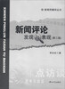 

新闻传播学丛书·新闻评论：发现与表现（第2版）