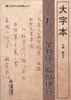 

书法学习金钥匙丛书：大字本王羲之圣教序临帖诀窍