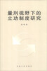 

量刑视野下的立功制度研究