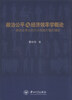 

政治公平与经济效率学概论：被社会承认的行为创造价值的理论