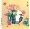

红色少年美绘本系列：外号（注音版）