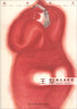 

画室探访：王犁的艺术世界