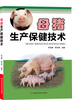 

母猪生产保健技术