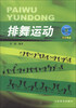 

排舞运动（附DVD光盘1张）