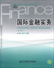 

21世纪新概念教材·高等学校金融学教材新系：国际金融实务（第4版）