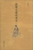 

高僧大德说观音