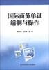 

国际商务单证缮制与操作