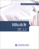 

国际商务/国际商务学科精品建设教材