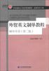 

外贸英文制单教程辅导用书（第2版）/全国高职高专院校规划教材·商务英语专业