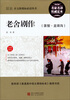 

最新语文新课标必读丛书·老舍剧作：茶馆龙须沟