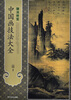 

中国画技法大全：皴法析览
