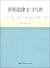 

涉外法律文书写作