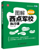 

图解管理智慧课系列：图解西点军校执行课（精华版）