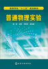 

普通物理实验/高等学校“十二五”规划教材