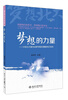 

梦想北大丛书·梦想的力量：34名北大新生谈梦想如何激励自己成长