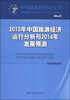 

2013年中国旅游经济运行分析与2014年发展预测