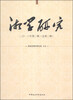 

湘学研究（二零一三年第二辑·总第二辑）