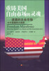 

重铸美国自由市场的灵魂道德的自由市场与不道德的大政府