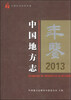 

中国地方志年鉴2013