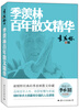 

季羡林百年散文精华