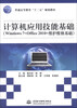 

计算机应用技能基础Windows 7+Office 2010+维护维修基础/普通高等教育“十二五”规划教材