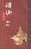 

傅山女科仿古点校本