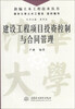 

新编土木工程技术丛书：建设工程项目投资控制与合同管理