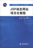

JSP动态网站项目化教程/普通高等教育“十二五”规划教材