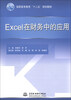

Excel在财务中的应用/高职高专教育“十二五”规划教材