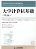 

大学计算机基础第2版/21世纪高等学校计算机规划教材