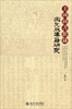 

美国图书馆藏宋元版汉籍研究
