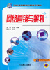 

网络营销与策划/21世纪高职高专财经类专业规划教材