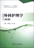 

外科护理学（第2版）/普通高等教育“十二五”规划教材·全国高等医药院校规划教材